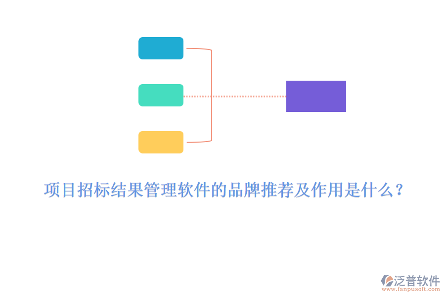 項目招標結果管理軟件的品牌推薦及作用是什么？