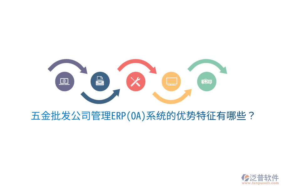五金批發(fā)公司管理ERP(OA)系統(tǒng)的優(yōu)勢特征有哪些？