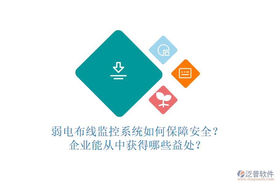 弱電布線監(jiān)控系統(tǒng)如何保障安全？企業(yè)能從中獲得哪些益處？