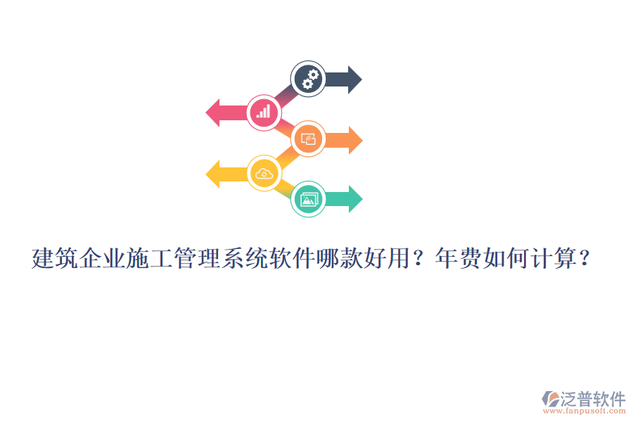 建筑企業(yè)施工管理系統(tǒng)軟件哪款好用？年費(fèi)如何計(jì)算？