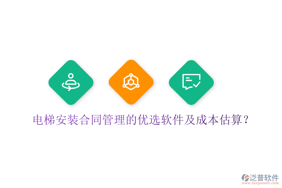 電梯安裝合同管理的優(yōu)選軟件及成本估算？
