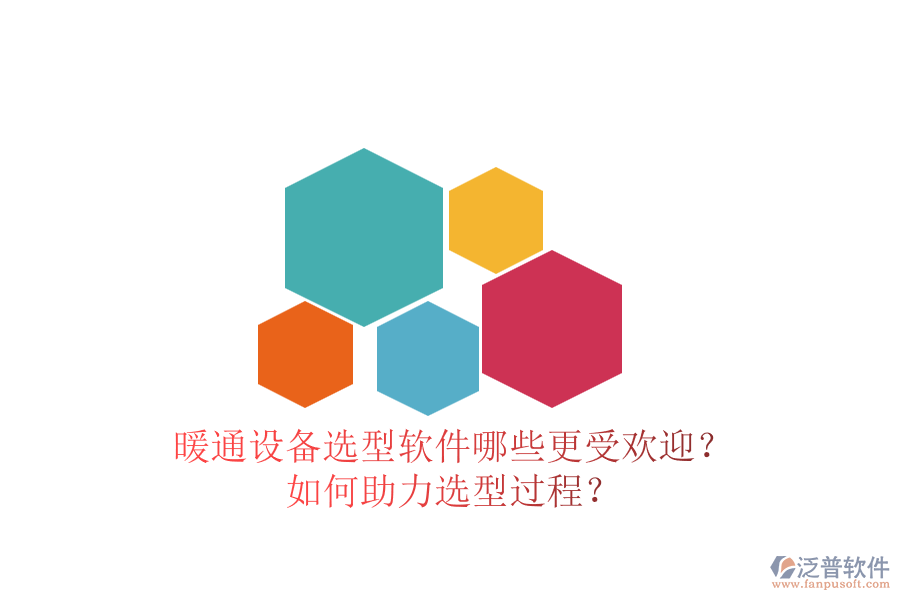 暖通設(shè)備選型軟件哪些更受歡迎？如何助力選型過(guò)程？