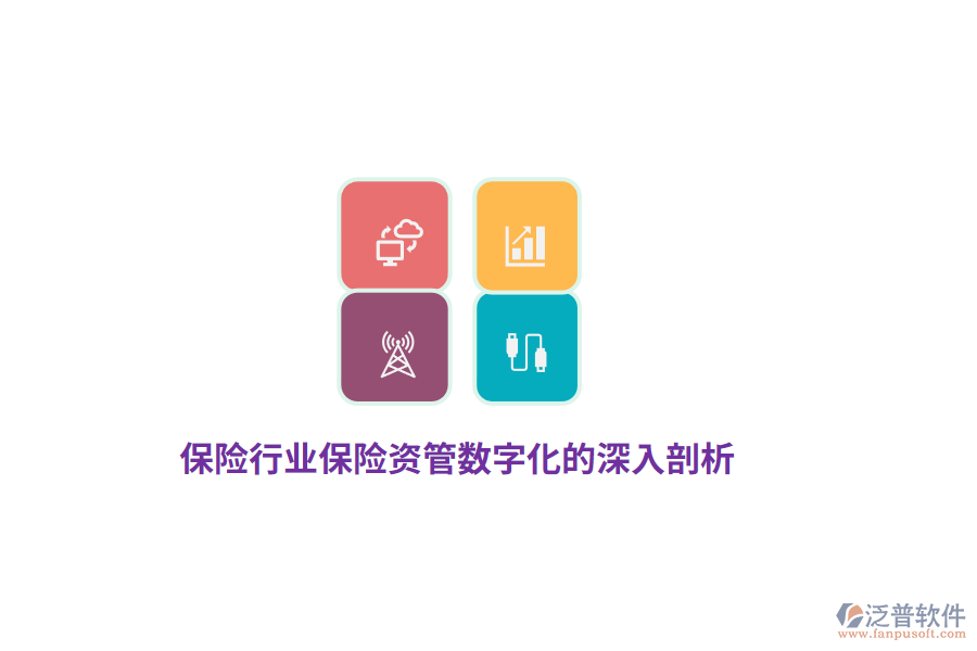 保險(xiǎn)行業(yè)保險(xiǎn)資管數(shù)字化的深入剖析