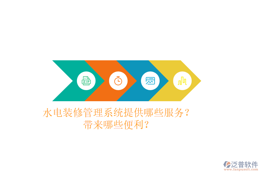 水電裝修管理系統(tǒng)提供哪些服務？帶來哪些便利？
