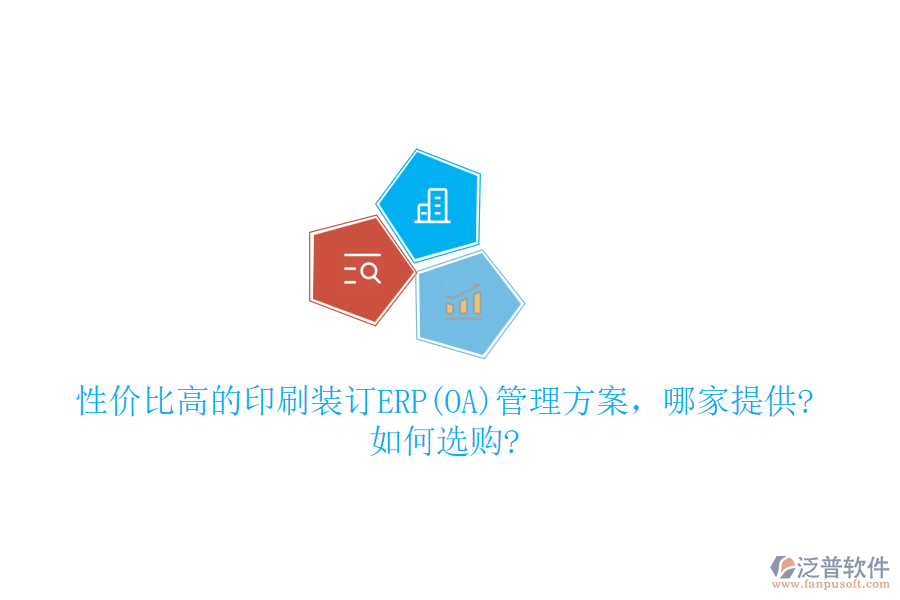 性價比高的印刷裝訂ERP(OA)管理方案，哪家提供?如何選購?