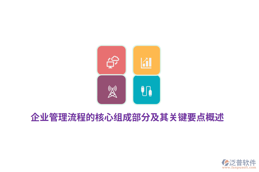 企業(yè)管理流程的核心組成部分及其關(guān)鍵要點概述