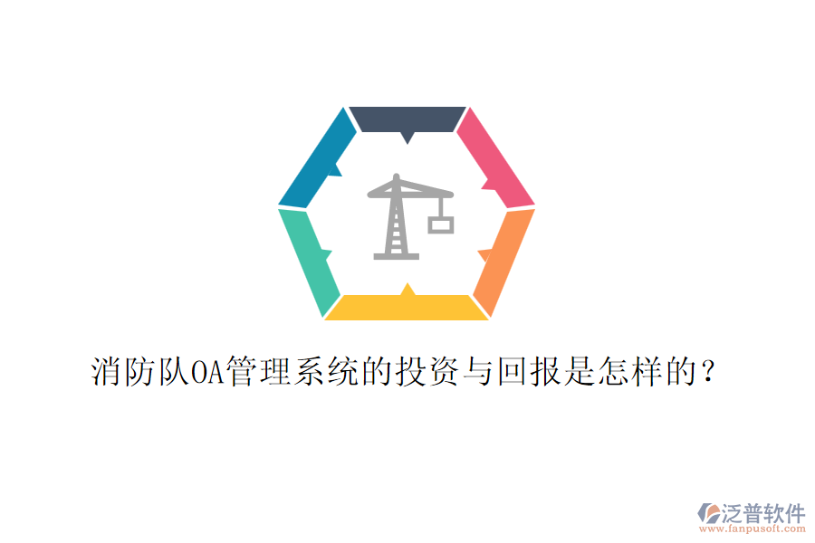 消防隊OA管理系統(tǒng)的投資與回報是怎樣的？