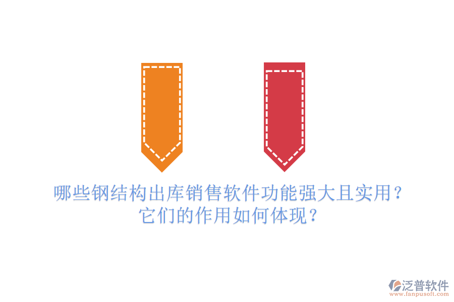 哪些鋼結(jié)構(gòu)出庫(kù)銷售軟件功能強(qiáng)大且實(shí)用？它們的作用如何體現(xiàn)？