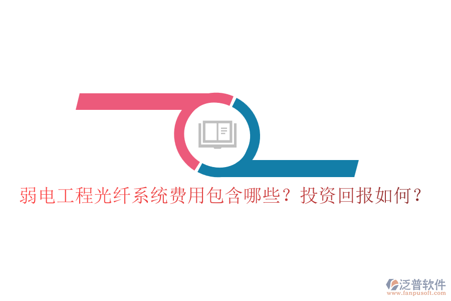 弱電工程光纖系統(tǒng)費用包含哪些？投資回報如何？