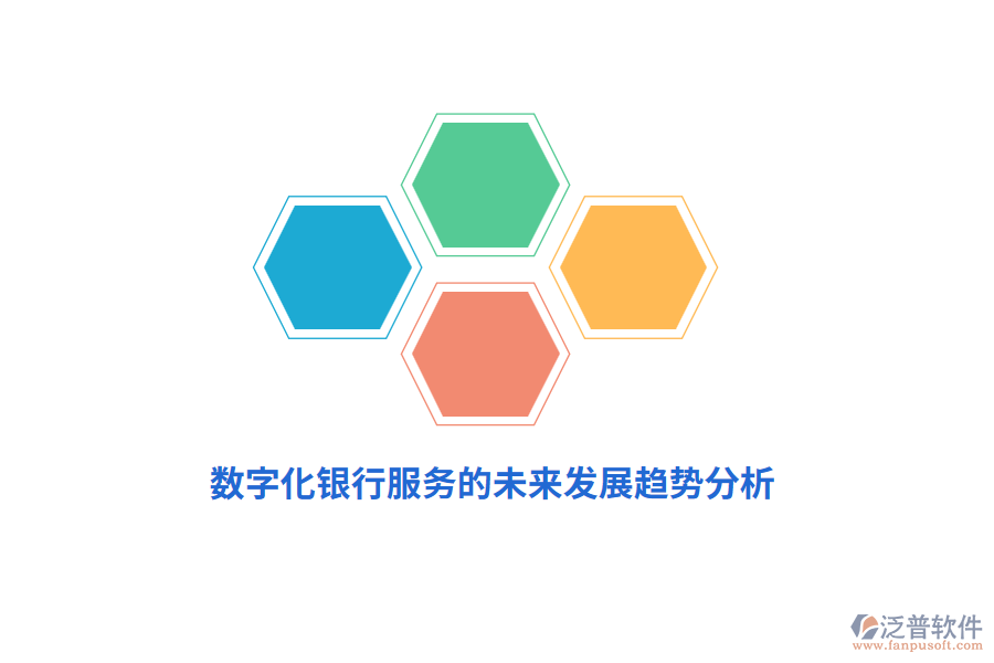 數(shù)字化銀行服務(wù)的未來發(fā)展趨勢(shì)分析?