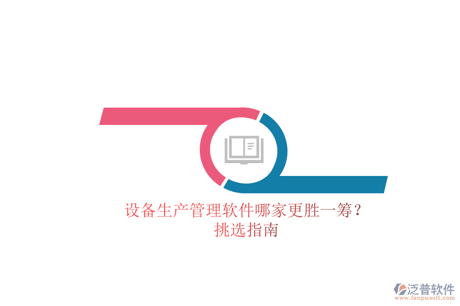設備生產(chǎn)管理軟件哪家更勝一籌？.png