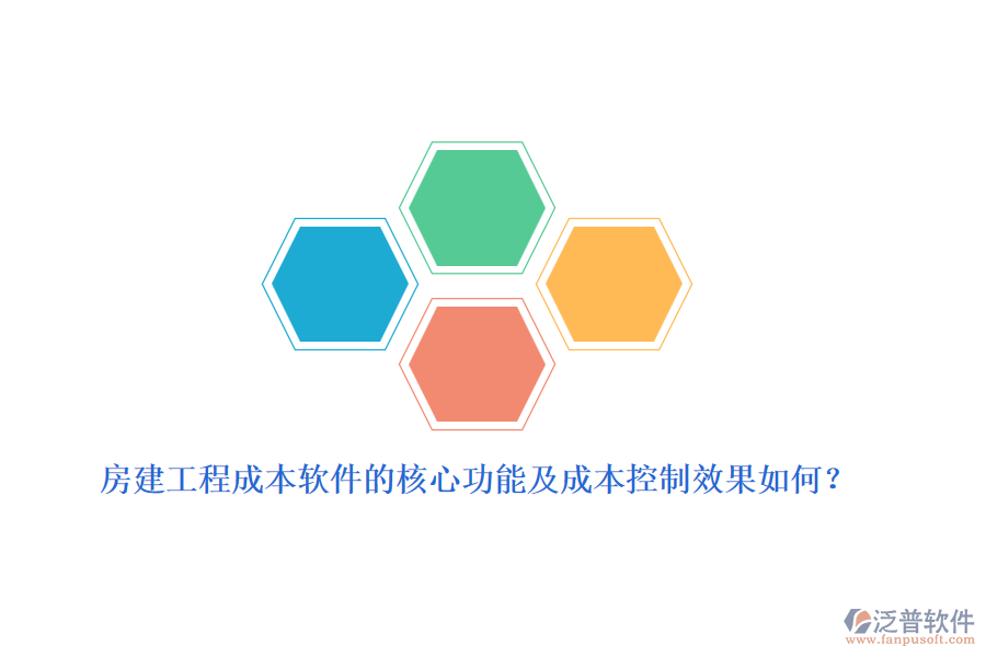 房建工程成本軟件的核心功能及成本控制效果如何？