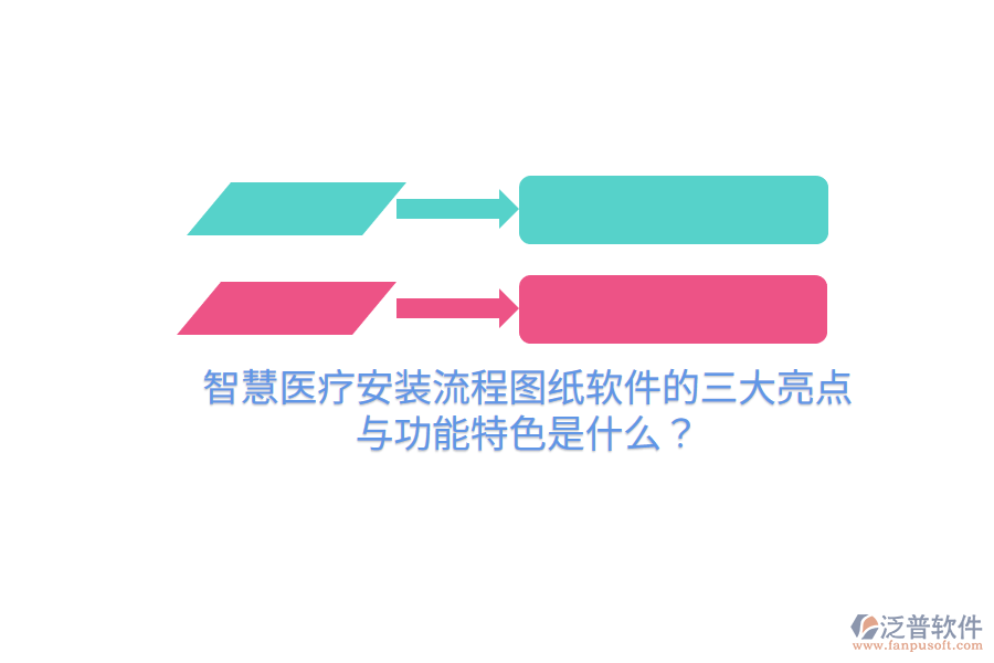 智慧醫(yī)療安裝流程圖紙軟件的三大亮點與功能特色是什么？