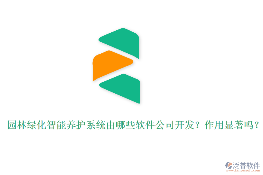 園林綠化智能養(yǎng)護(hù)系統(tǒng)由哪些軟件公司開發(fā)？作用顯著嗎？