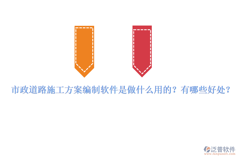 市政道路施工方案編制軟件是做什么用的？有哪些好處？