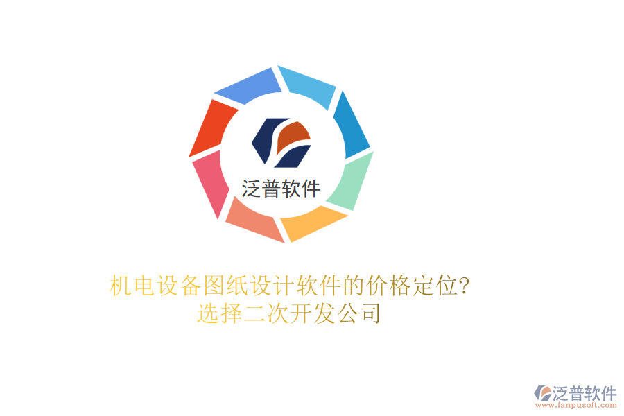 機(jī)電設(shè)備圖紙?jiān)O(shè)計(jì)軟件的價(jià)格定位?選擇二次開發(fā)公司