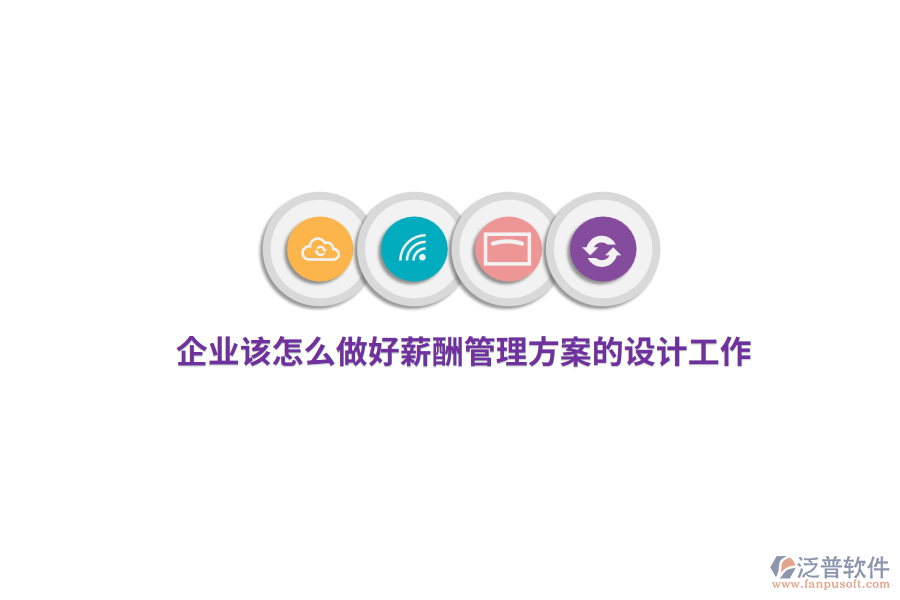 企業(yè)該怎么做好薪酬管理方案的設(shè)計工作？