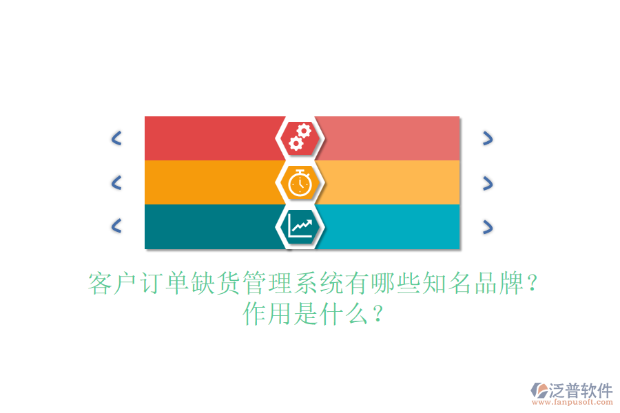客戶訂單缺貨管理系統(tǒng)有哪些知名品牌？作用是什么？