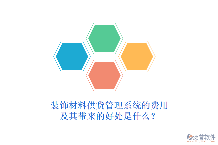 裝飾材料供貨管理系統(tǒng)的費(fèi)用及其帶來(lái)的好處是什么？