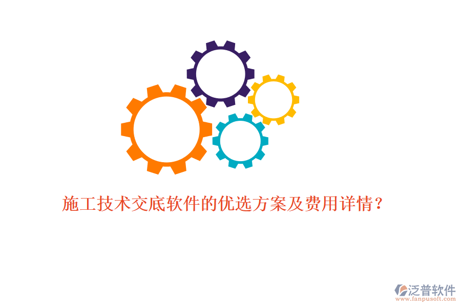 施工技術(shù)交底軟件的優(yōu)選方案及費(fèi)用詳情？