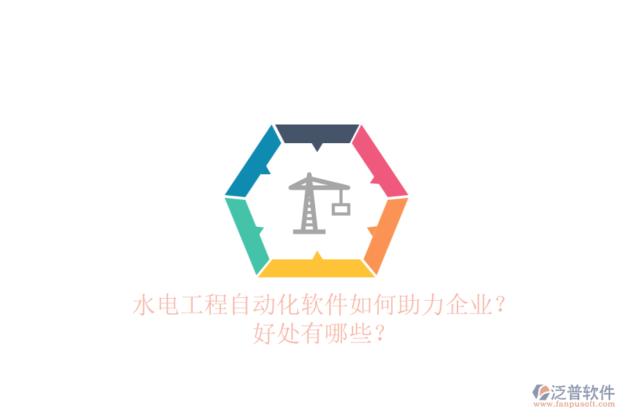 水電工程自動化軟件如何助力企業(yè)？好處有哪些？