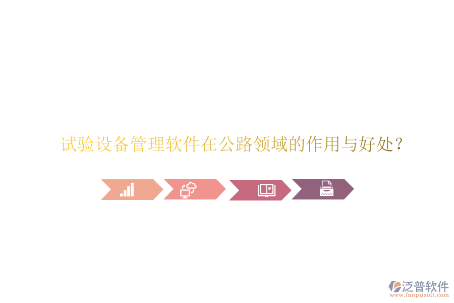 試驗(yàn)設(shè)備管理軟件在公路領(lǐng)域的作用與好處？