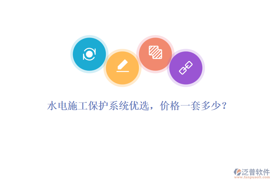 水電施工保護系統(tǒng)優(yōu)選，價格一套多少？