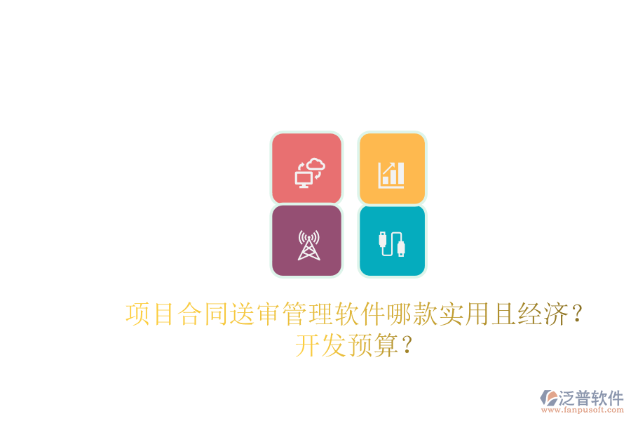 項(xiàng)目合同送審管理軟件哪款實(shí)用且經(jīng)濟(jì)？開發(fā)預(yù)算？