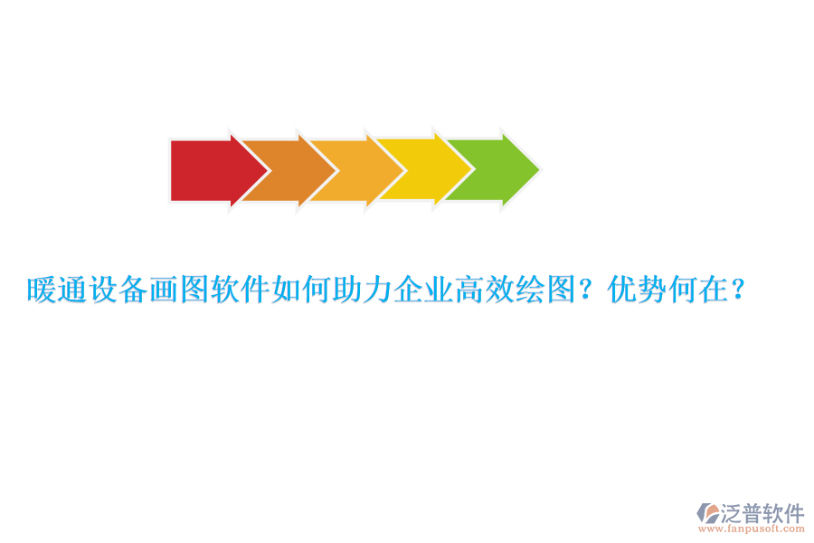 暖通設(shè)備畫圖軟件如何助力企業(yè)高效繪圖？優(yōu)勢何在？