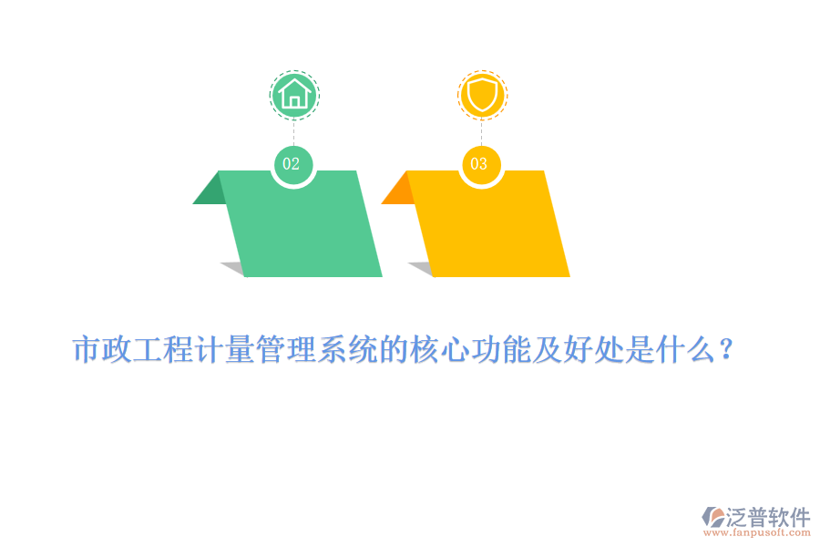 市政工程計(jì)量管理系統(tǒng)的核心功能及好處是什么？