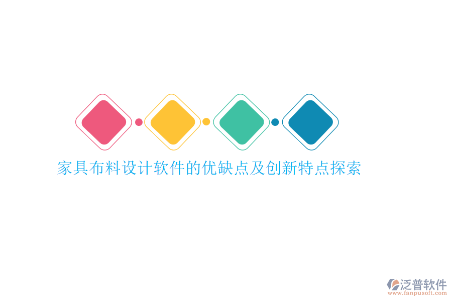 家具材料報(bào)價(jià)系統(tǒng)的亮點(diǎn)何在？?jī)?yōu)勢(shì)與特點(diǎn)剖析