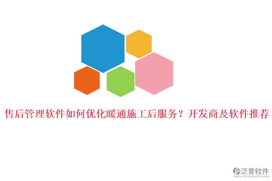 售后管理軟件如何優(yōu)化暖通施工后服務(wù)？開發(fā)商及軟件推薦。