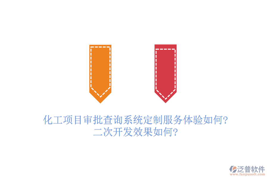 化工項(xiàng)目審批查詢系統(tǒng)定制服務(wù)體驗(yàn)如何?<a href=http://www.theonlineadagency.com/Implementation/kaifa/ target=_blank class=infotextkey>二次開發(fā)</a>效果如何?