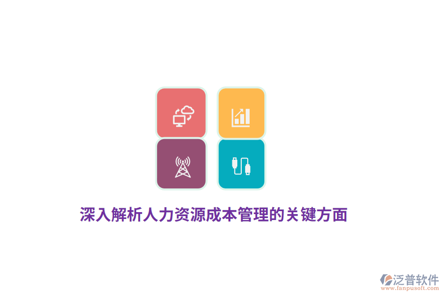 深入解析人力資源成本管理的關(guān)鍵方面