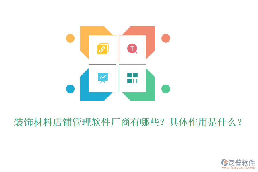 裝飾材料店鋪管理軟件廠商有哪些？具體作用是什么？