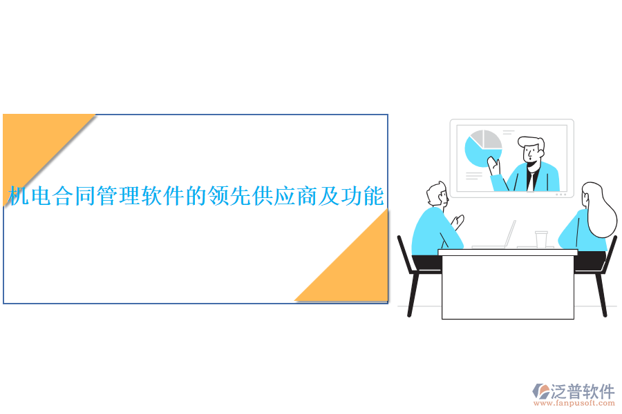 機電合同管理軟件的領(lǐng)先供應(yīng)商及功能？