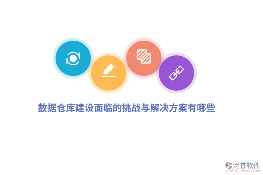 數(shù)據(jù)倉(cāng)庫(kù)建設(shè)面臨的挑戰(zhàn)與解決方案有哪些？