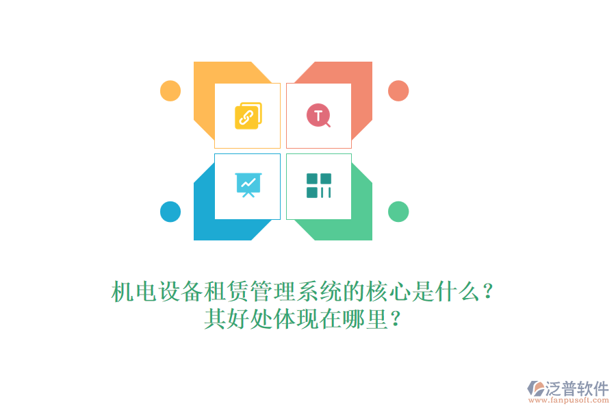 機電設備租賃管理系統(tǒng)的核心是什么？其好處體現(xiàn)在哪里？