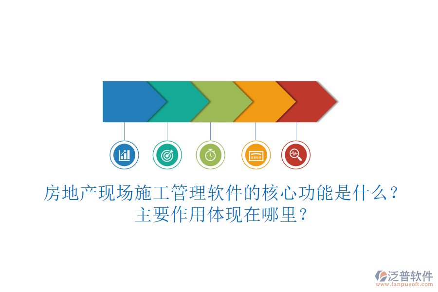 房地產(chǎn)現(xiàn)場施工管理軟件的核心功能是什么？主要作用體現(xiàn)在哪里？