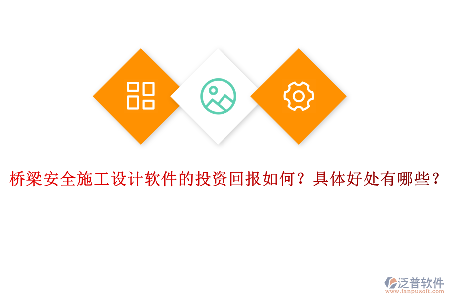 橋梁安全施工設(shè)計(jì)軟件的投資回報(bào)如何？具體好處有哪些？