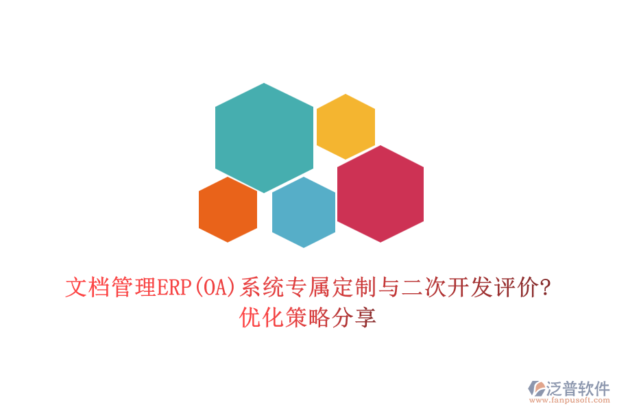 文檔管理ERP(OA)系統(tǒng)專屬定制與二次開發(fā)評(píng)價(jià)?優(yōu)化策略分享