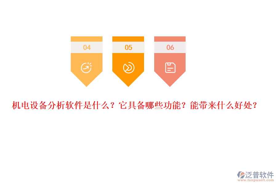 機電設備分析軟件是什么？它具備哪些功能？能帶來什么好處？