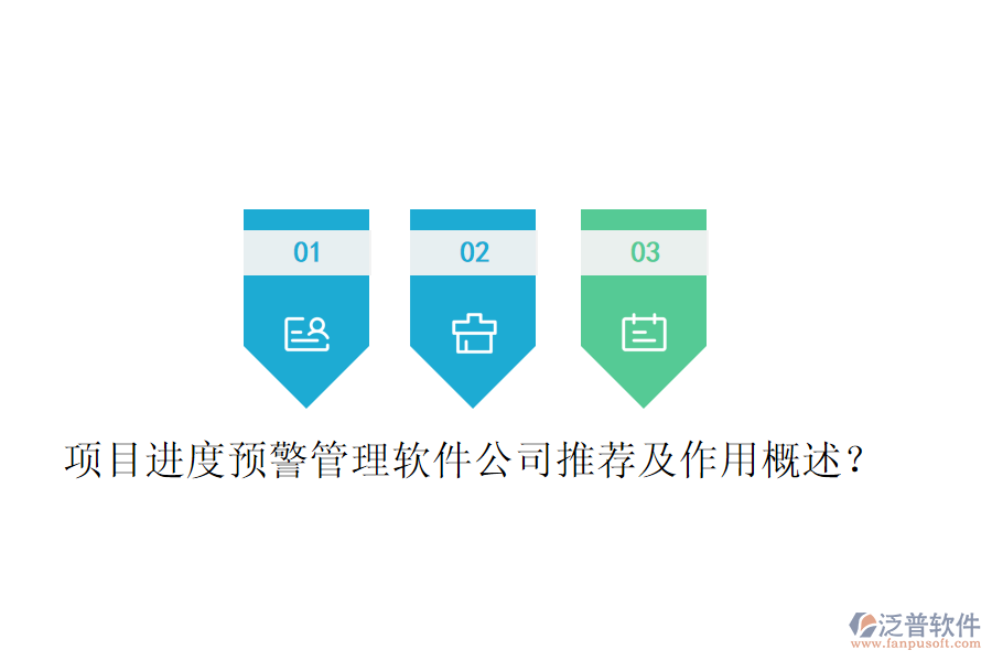 項目進度預(yù)警管理軟件公司推薦及作用概述？