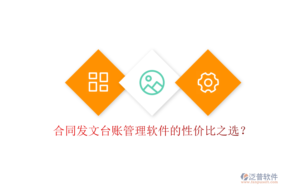 合同發(fā)文臺賬管理軟件的性價比之選？