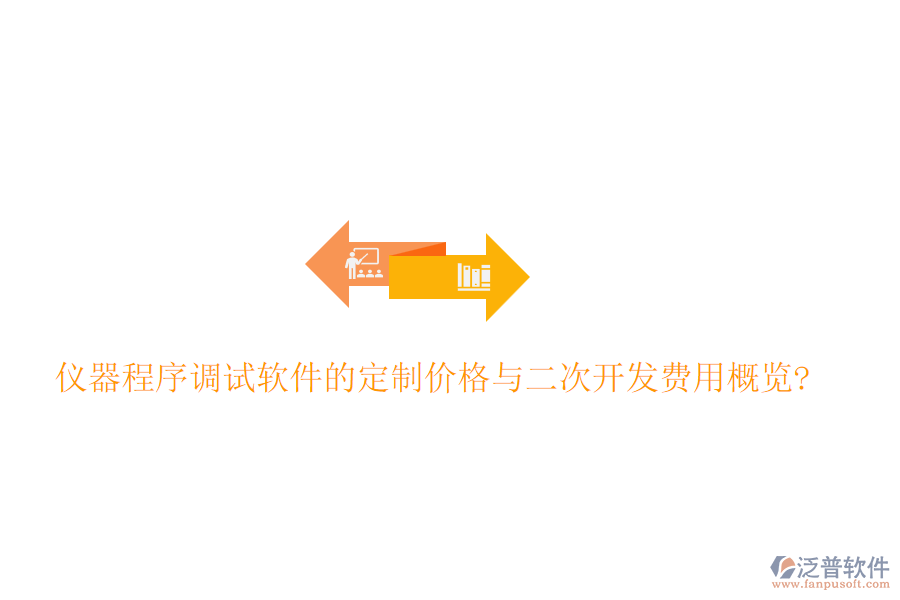 儀器程序調(diào)試軟件的定制價(jià)格與<a href=http://www.theonlineadagency.com/Implementation/kaifa/ target=_blank class=infotextkey>二次開發(fā)</a>費(fèi)用概覽?