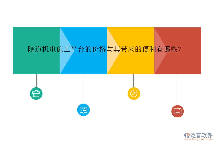 隧道機電施工平臺的價格與其帶來的便利有哪些？