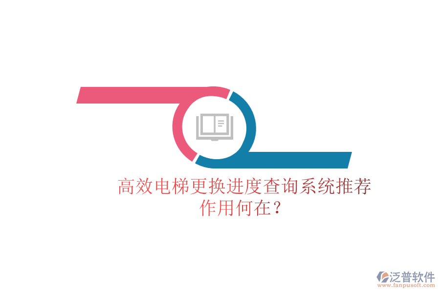 高效電梯更換進(jìn)度查詢(xún)系統(tǒng)推薦，作用何在？
