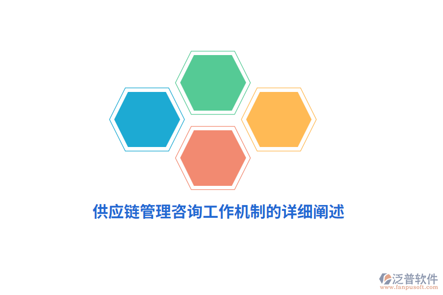 供應鏈管理咨詢工作機制的詳細闡述