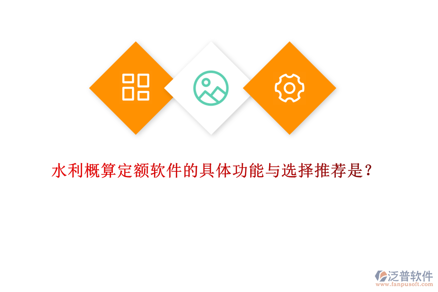 水利概算定額軟件的具體功能與選擇推薦是？