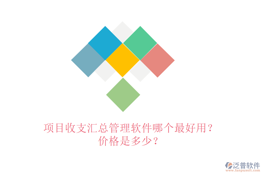 項目收支匯總管理軟件哪個最好用？價格是多少？